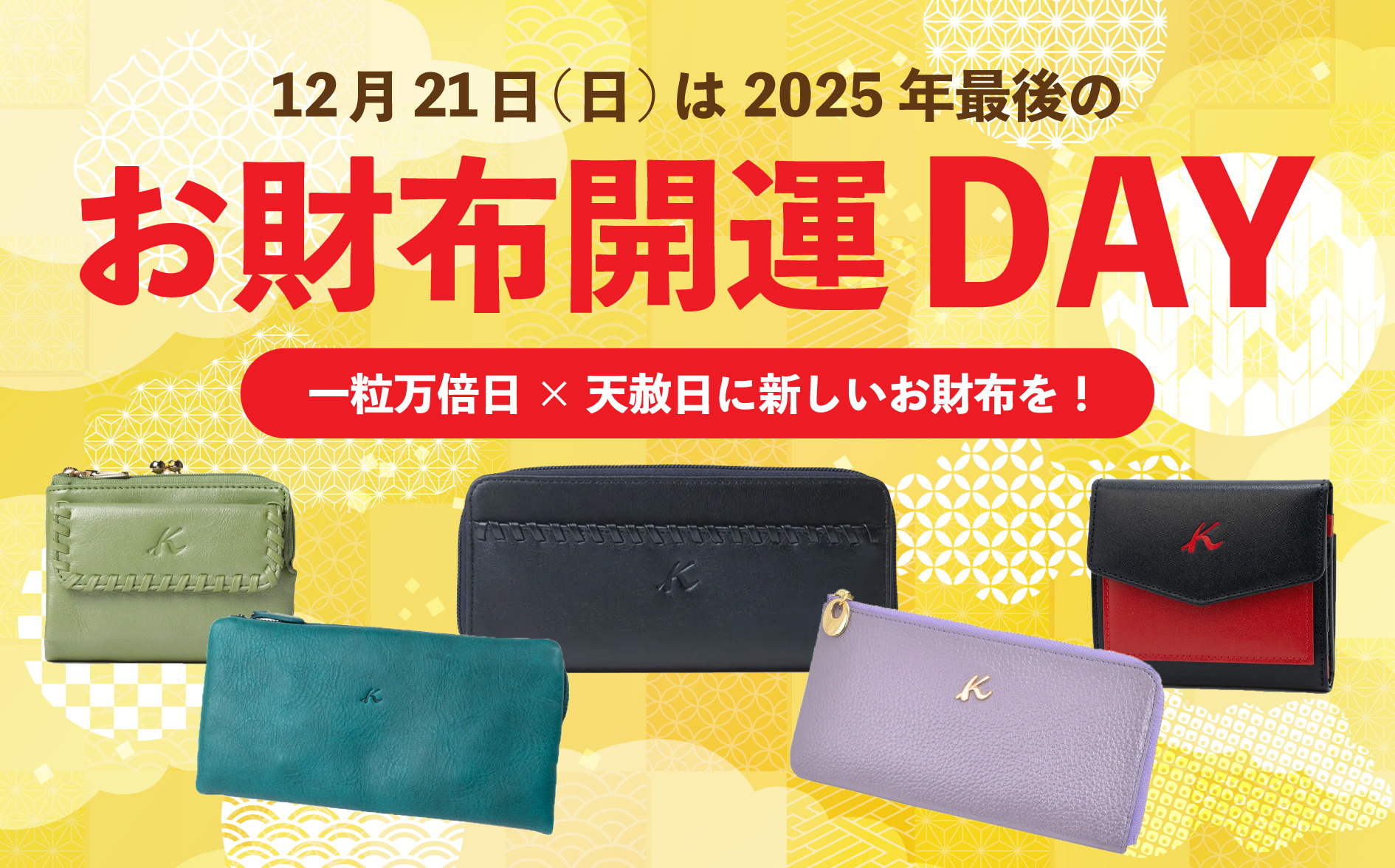 一粒万倍日と天赦日に合わせた開運財布