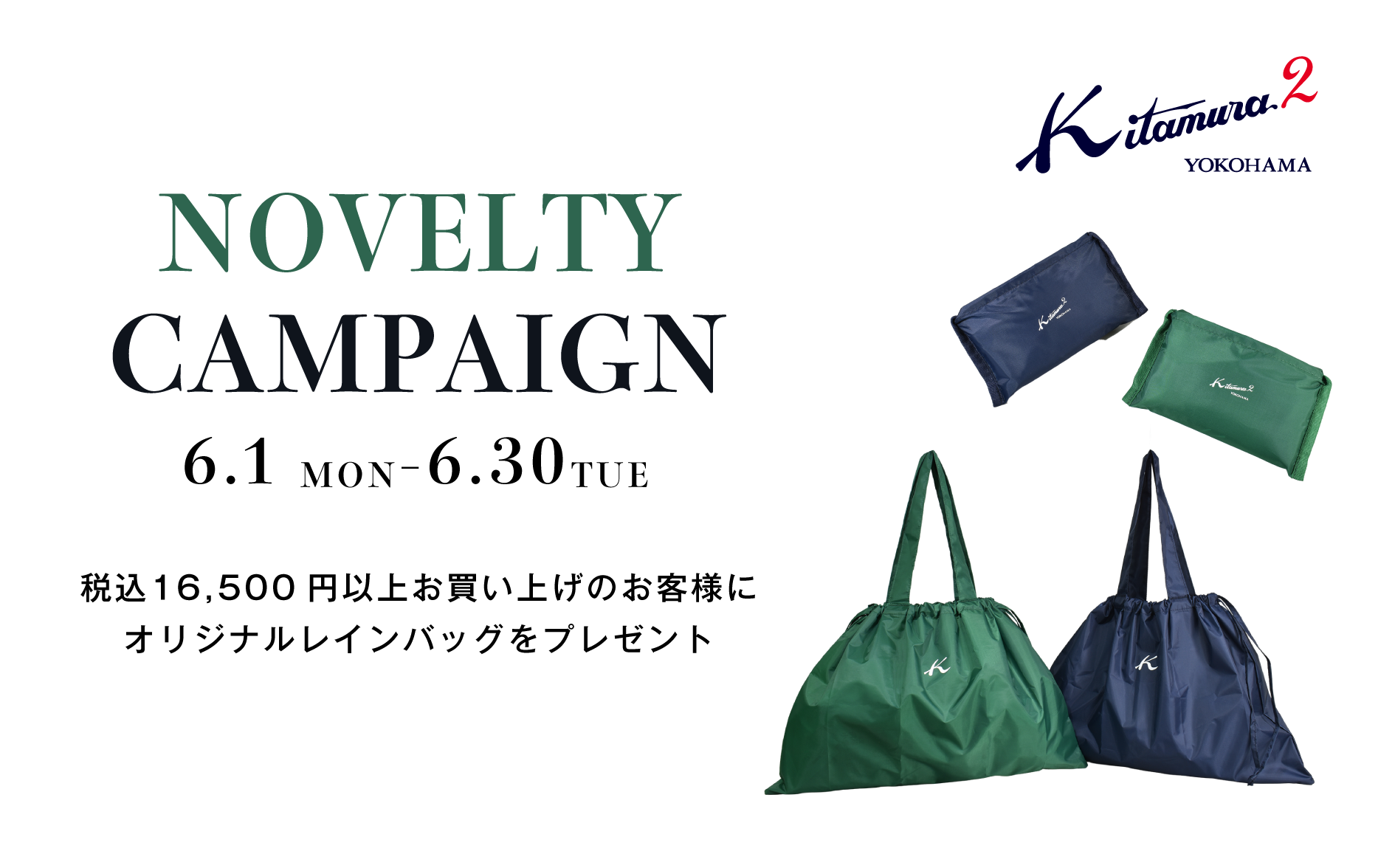 Novelty Campaign 6.1 MON - 6.30 TUE 税込16,500円以上お買い上げのお客様にオリジナルレインバッグをプレゼント